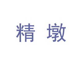 精墩 第25类服装鞋帽商标图样