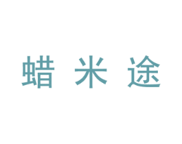 蜡米途 第25类服装鞋帽商标图样