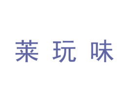 莱玩味 第25类服装鞋帽商标图样