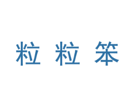 粒粒笨 第25类服装鞋帽商标图样