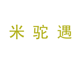 米驼遇 第25类服装鞋帽商标图样