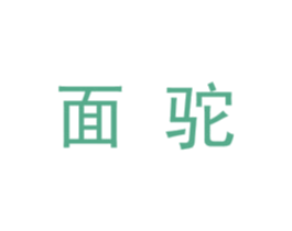 面驼 第25类服装鞋帽商标图样