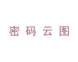 密码云图 第25类服装鞋帽商标图样