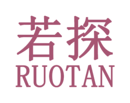 若探 第25类服装鞋帽商标图样