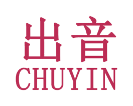出音 第25类服装鞋帽商标图样