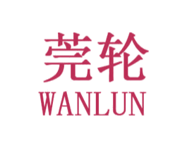 莞轮 第25类服装鞋帽商标图样