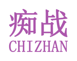痴战 第25类服装鞋帽商标图样