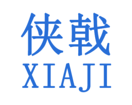 侠戟 第25类服装鞋帽商标图样