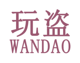 玩盗 第25类服装鞋帽商标图样