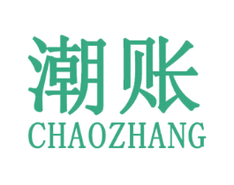 潮账 第25类服装鞋帽商标图样