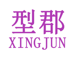 型郡 第25类服装鞋帽商标图样