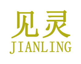 见灵 第25类服装鞋帽商标图样