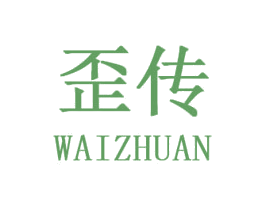 歪传 第25类服装鞋帽商标图样