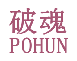 破魂 第25类服装鞋帽商标图样