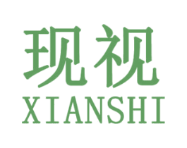 现视 第25类服装鞋帽商标图样