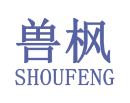兽枫 第25类服装鞋帽商标图样