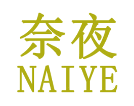 奈夜 第25类服装鞋帽商标图样