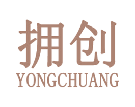 拥创 第25类服装鞋帽商标图样