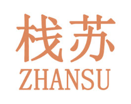 栈苏 第25类服装鞋帽商标图样