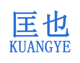 匡也 第25类服装鞋帽商标图样