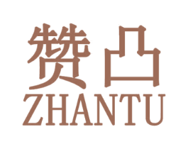 赞凸 第25类服装鞋帽商标图样