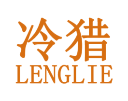 冷猎 第25类服装鞋帽商标图样