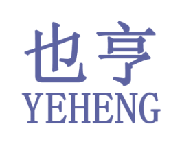 也亨 第25类服装鞋帽商标图样