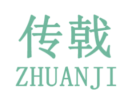 传戟 第25类服装鞋帽商标图样