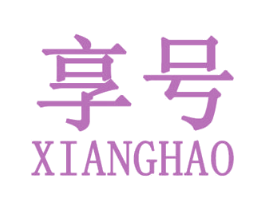 享号 第25类服装鞋帽商标图样