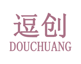 逗创 第25类服装鞋帽商标图样