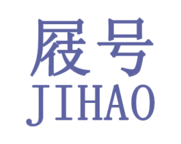 屐号 第25类服装鞋帽商标图样