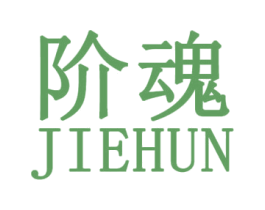 阶魂 第25类服装鞋帽商标图样