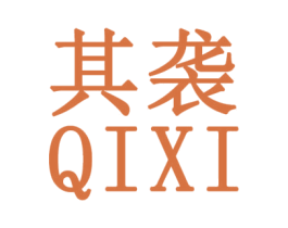 其袭 第25类服装鞋帽商标图样