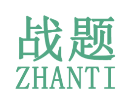 战题 第25类服装鞋帽商标图样