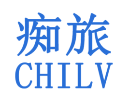 痴旅 第25类服装鞋帽商标图样