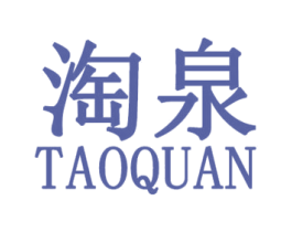 淘泉 第25类服装鞋帽商标图样