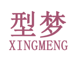 型梦 第25类服装鞋帽商标图样