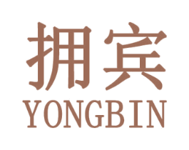 拥宾 第25类服装鞋帽商标图样