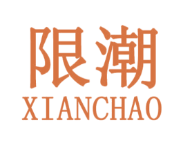 限潮 第25类服装鞋帽商标图样