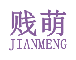 贱萌 第25类服装鞋帽商标图样