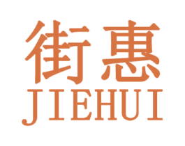 街惠 第25类服装鞋帽商标图样