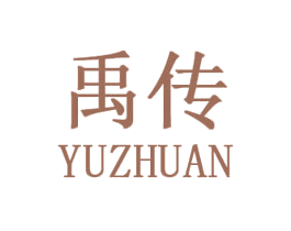 禹传 第25类服装鞋帽商标图样