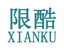 限酷 第25类服装鞋帽商标图样