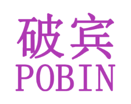 破宾 第25类服装鞋帽商标图样