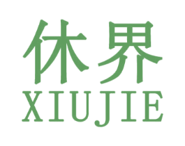 休界 第25类服装鞋帽商标图样