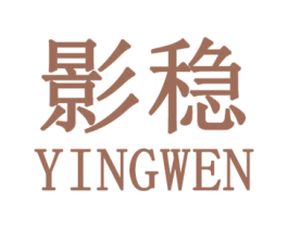 影稳 第25类服装鞋帽商标图样