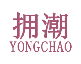 拥潮 第25类服装鞋帽商标图样