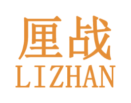 厘战 第25类服装鞋帽商标图样