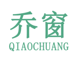 乔窗 第25类服装鞋帽商标图样