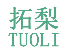 拓梨 第25类服装鞋帽商标图样